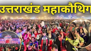 Maha Kauthig Noida 2024 | kauthik Mela 2024Noida | Kauthig Mela 2024