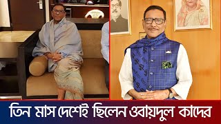 তিন মাস দেশেই ছিলেন ওবায়দুল কাদের। Obaydul Quader । NM News.