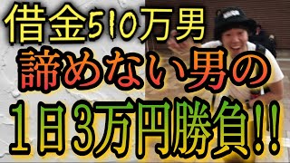 【80話】競馬の借金は競馬で返す！ 負け続きの借金510万男が1日3万円で競馬勝負！！果たして結果は…！？