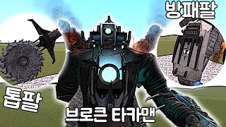 [게리모드] 브로큰 타카맨 톱⚙팔?? 방패🛡팔?? 에피67 상극놀이