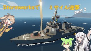 【Stormworks】Stormworksでミサイル迎撃　Part2！【VOICEVOX】【CoeFont】