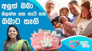 අලුත් බබාට තෑගි | Visiting a New Baby \u0026 Gift Ideas - Ape miss