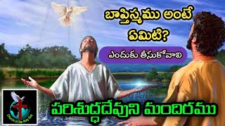 బాప్తిస్మము ఎందుకు తీసుకోవాలి ?  | Brother Ramesh | Today's Word of God |