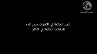 رد مجلس البلوشي على أسعد الشرعي بخصوص تاريخ دولة الإمارات العربية المتحدة.