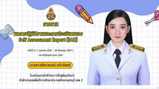 รายงานผลการปฏิบัติงานและการประเมินตนเอง Self Assessment Report (SAR) ของนางสาวภัทราภรณ์ แก้วจันทร์