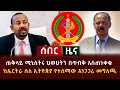 ሰበር ዜና - ጠቅላይ ሚኒስትሩ ህወሀትን በጥብቅ አስጠነቀቁ | ከኤርትራ ስለ ኢትዮጵያ የተሰማው አነጋጋሪ መግለጫ