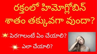 రక్తంలో హిమోగ్లోబిన్ శాతం తక్కువగా వుందా?/ How to improve Hemoglobin? /health tips/aneamia/