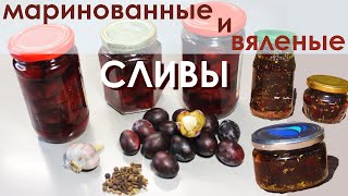 Маринованные и  вяленые сливы. Ароматная пикантная пряная. Не устоит никто!