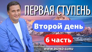 Первая ступень 2 день 6 часть Мандала: Создание мандалы благополучия:Уникальная практика для дома