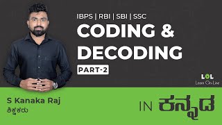 Coding and Decoding -2 Concept Class (DAY - 18) for bank exams in Kannada | Kanak Raj | LOL