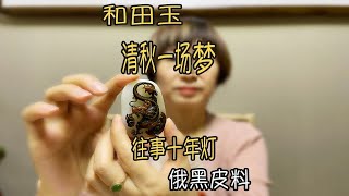 【识玉】  清秋一场梦，往事十年灯——黑皮料