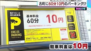 市街地に60分10円のパーキング⁉︎自称\