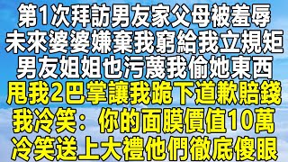 第1次拜訪男友家父母被羞辱，未來婆婆嫌棄我窮給我立規矩，男友姐姐也污蔑我偷她東西，甩我2巴掌讓我跪下道歉賠錢，我冷笑：你的面膜價值10萬！冷笑送上大禮他們徹底傻眼！#民间故事 #情感 #感情 #分享