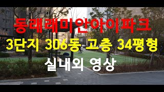 *★동래구아파트★동래래미안아이파크 인근 많은 3단지 306동 고층 34평형(84A타입) 실내외 영상*