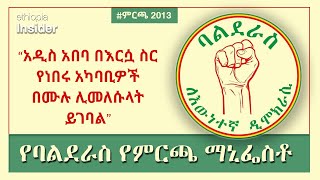 የባልደራስ ፓርቲ የምርጫ ማኒፌስቶ ምን ይዟል? | Balderas election manifesto