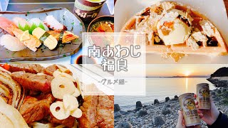 淡路島1泊2日旅行Vlog 〜グルメ編〜