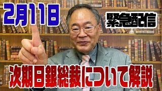 703回【緊急配信】次期日銀総裁人事について岸田政権の思惑と植田氏とはいかなる人物かを完全解説