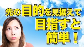 その先の目的を見据えて目指すと簡単な理由！を解説《高野那々本音トーク》