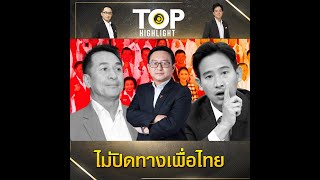 "ชัยธวัช" ห่วง "เพื่อไทย" จัดตั้งรัฐบาลไม่ราบรื่น ไม่ปิดทางหากหวนคืน | TOP HIGHLIGHT
