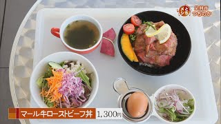 2018年8月21日放送　ファーマーズ・カフェつちのか　マール牛ローストビーフ丼