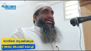 നാവിനെ സൂക്ഷിക്കുക | അബൂ അഹ്മദ് കൊച്ചി