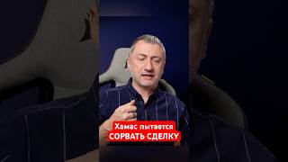 Хамас хочет СОРВАТЬ СДЕЛКУ по заложникам #shorts #секторгаза #ауслендер