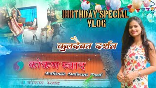 वाढदिवसानिम्मित गेलो कोकण स्वाद हॉटेल मध्ये|Birthday Special Vlog With blessed@kokankanya_suchita