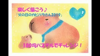 パステルアート281「父の日のカピバラさん2019」の描き方　100均パステルでチャレンジ！楽しく描こう★