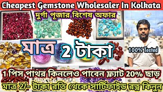 গ্রহ রত্ন পাথরের পাইকারি বাজার | মাত্র 2/- টাকা |100% tasted| wholesale gemstone market in kolkata|