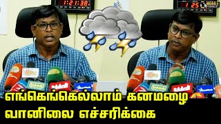 வானிலை நிலவரம் 2 நாட்களுக்கு கனமழை எச்சரிக்கை..! | Today Weather Report