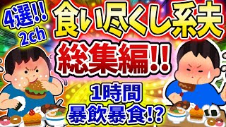 【総集編】異常な食いつくし系夫によって人生を狂わせたスレ総集編！【食い尽くし】【2ch修羅場スレ】