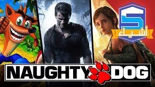 أشياء خطيرة ماتعرفونها عن Naughty Dog