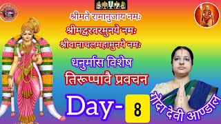 तिरुप्पावै दिव्य प्रबन्ध पाशुर- 8/#Tirupavai divya prabanda #pasur 8#andal