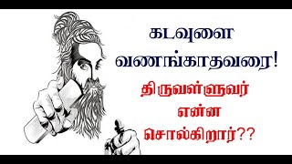 கடவுளை வணங்காதரை! திருவள்ளுவர் என்ன சொல்கிறார்? Tamil Motivational Thought | TMT