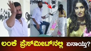 Loose Madaa Yogi: ಲಂಕೆ ಪ್ರೆಸ್ ಮೀಟ್ ನಲ್ಲಿ ಏನಾಯ್ತು?| Lanke Movie | Krishi thapanda|sanchari vijay-SStv