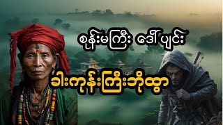 စုန်းမကြီး_ဒေါ်ပျင်းနှင့်ခါးကုန်းကြီးဘိုထွာ (စာစဉ် ၇၄)