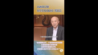 吳小莉專訪 故宮博物院院長 王旭東 “通過國際合作，不僅僅是對莫高窟對彩塑壁畫進行總體保護起到非常重要的作用，更重要的是把中國文化帶出去了”【下載鳳凰秀App，發現更多精彩】