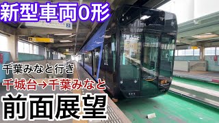 【前面展望】千葉都市モノレール　アーバンフライヤー0形　≪千城台駅→千葉みなと駅≫