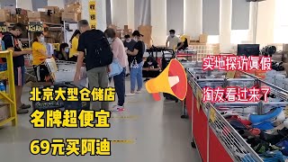 探訪北京大型倉儲店，69元買阿迪，品牌衣服白菜價，不虛此行