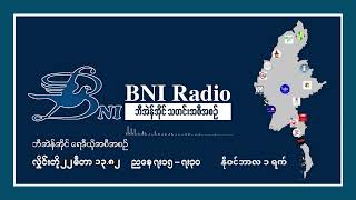 နိုင်ငံတကာ မြန်မာသတင်း (BNI ) ရေဒီယို အစီအစဉ်၊ နိုဝင်ဘာလ - ၁ ရက်၊ ၂၀၂၄ ခုနှစ်။