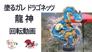 塗るガレ：ドラゴネッツ「龍神」回転動画