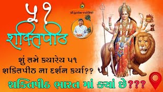 51 દેવીશક્તિપીઠ દર્શન,શક્તિપીઠ નું અવતરણ|Exploring the 51 Devi Shaktipeeth|Shaktipeeth|Devi upasana