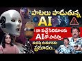 పాటలు పడుతున్న AI ( మనిషి మనుగడకు ప్రమాదం.! ) RGV Insights About Artificial Intelligence | iDream