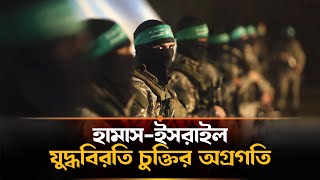 হামাস-ইসরাইল আলোচনা, সর্বশেষ যে তথ্য জানা গেল || Hamas || Israel