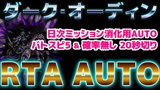 FFRK 魔石 ダークオーディンAUTO バトスピ5＆確率無し20秒切り　日次ミッション消化用にBS5で安定のRTA最速パーティー組んでみた！