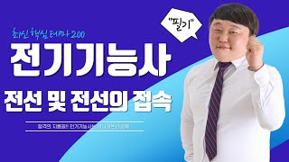 [전기기능사] 제46강 전선 및 전선의 접속