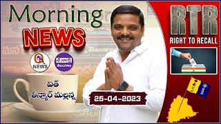 Morning News With Mallanna 25-04-2023 | News Papers Analysis | Teenmar Mallanna News - QNewsHD