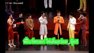 Brightwin ไบร์ทวิน ไข่เค็มใบนี้ ทั้งซน ทั้งอร่อย/OK GENERATION PARTY/What 2P