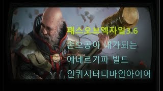 [패스오브엑자일]3.6 손오공이 내가된다! 인퀴지터 디바인아이어 / [Path of Exile]3.6 inquisitor Divine Ire