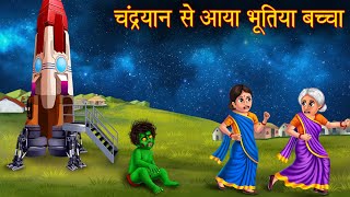 चंद्रयान से आया भूतिया बच्चा | Ghost Baby In Chandrayaan | Horror Stories in Hindi | Bhootiya Kahani